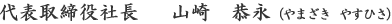 代表取締役社長 山崎 恭永（やまざき やすひさ）