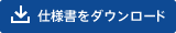 仕様書をダウンロード