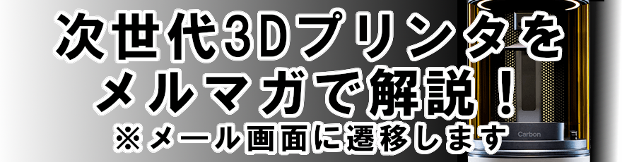 次世代3Dプリンタ