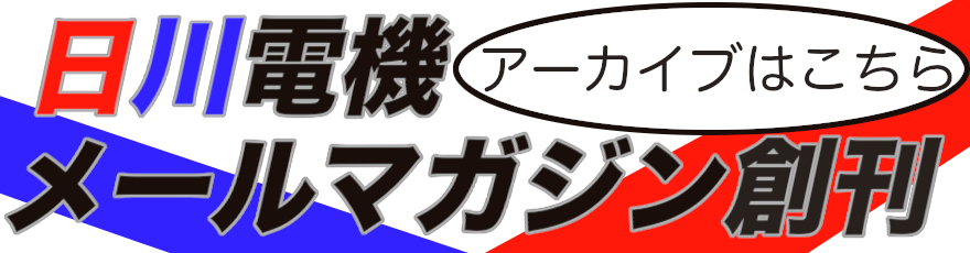 メールマガジンアーカイブ