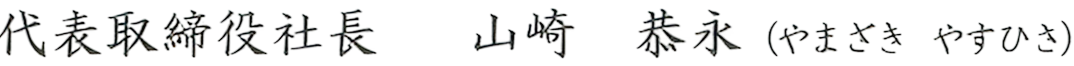代表取締役社長　山崎恭永